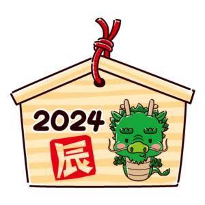 2024年干支 辰|2024年は辰年！どんな年になる？干支の基本と辰について